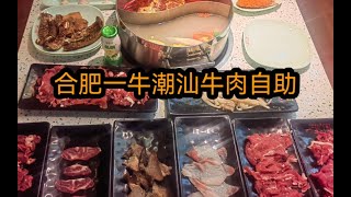 合肥一牛潮汕牛肉自助，人均100实现牛肉自由，无广探店三刷！