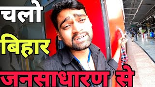 Jansadharan Express | Anand Vihar to Danapur jansadharan Express | जनसाधारण एक्सप्रेस | 13258 train