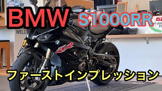 RIDER JO のモトブログ #430 (BMW S1000RR ファーストインプレッション！）