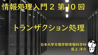 情報処理入門2 （2021年度 第10回）