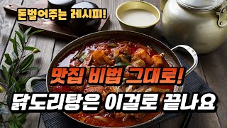 🍽️비법 공개! 고추장 베이스 특별 닭도리탕 대량 조리법!💥🍳