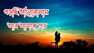 🥀পড়েছি ভালোবাসায়🥰আর কে আমাকে পায়😉|| Bengali Text Status 💖 | LoveStatus🍁