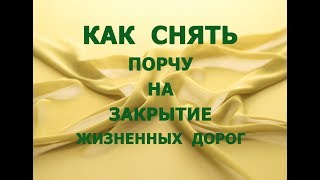 Как снять порчу на закрытие жизненных дорог