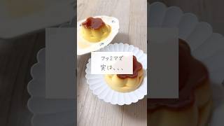 【ファミマお得】コレ知らないとコンビニ損しちゃう #shorts