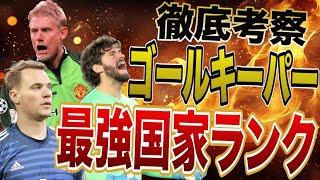 【最強のGK大国はどこだ?! 番付考案!!】世界一の「GK輩出国」はどこなのか?!