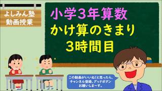 【小学3年算数】かけ算のきまり　3時間目　”かけられる数やかける数を分けて考える”