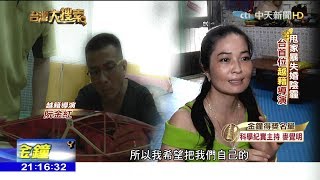 2017.09.30台灣大搜索／歷經家暴、離婚、險下海　台首位越籍女導演掌鏡發光