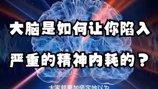 大脑是如何让你陷入严重的精神内耗的？99%的人错把它当成了主人