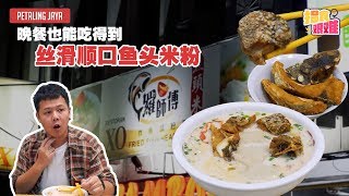 揾食艰难EP19 - 晚餐也能吃得到! 丝滑顺口的鱼头米粉