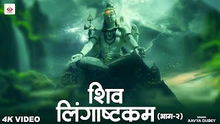 Lingashtakam - Lord Shiva Songs | Brahma Murari Surarchita Lingam | Devotional Songs | #lingashtakam