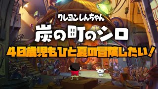 #3【switch】クレヨンしんちゃん『炭の町のシロ』【ネタバレ注意】