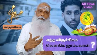 விருச்சிகம் - எந்த விருச்சிகம் லெளகிக ஜாம்பவான் ? || Dr.Arut Kudanthai Aaru Ganeshan