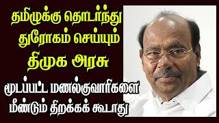 தமிழுக்கு தொடர்ந்து துரோகம் செய்யும் திமுக அரசு | PMK