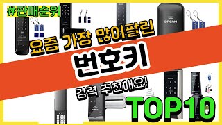 번호키 추천 판매순위 Top10 || 가격 평점 후기 비교