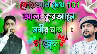 কোরআন দেখ 101 আল-কোরআনে নবীর নাম গজল‍। এমডি শিল্পী হুজাইফা , মোঃ আবুল কালাম শিল্পী 2024 new gojol