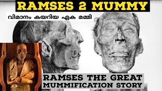 Ramesses II mummy | ramses രണ്ടാമന്റെ mummification കഥ|Malayalam| egypt history || Malayalam