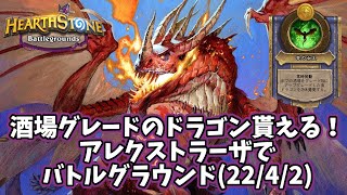 【ハースストーン】酒場グレードのドラゴン貰える！アレクストラーザでバトルグラウンド(22/4/2)