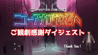 【公演御礼】劇団ヒラガナ（故）第53回公演「ニューアナログな君へ」ご観劇感謝ダイジェスト