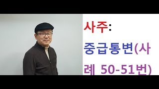 사주: 중급통변(사례50,51) 연락처:010-5544-6570