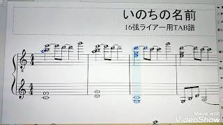 楽譜　16弦ライアー　いのちの名前(あの夏へ)　TAB譜 千と千尋の神隠し　spirited away TAB score