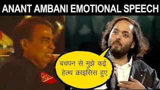 Anant Ambani Wedding : Anant Ambani के Emotional Speech पर Mukesh Ambani रोने लगे, वायरल हुआ विडियो