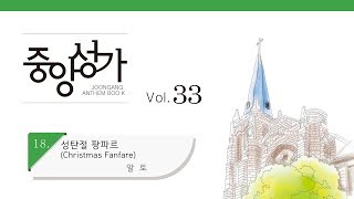 [중앙아트] 중앙성가 33집 18. 성탄절 팡파르(Christmas Fanfare) 알토