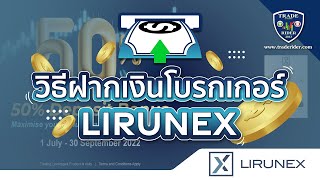 ขั้นตอนการฝากเงิน โบรกเกอร์ Lirunex ปี 2022