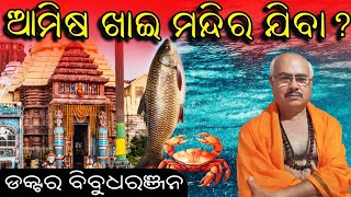 ଆମିଷ ଖାଇ ମନ୍ଦିର କୁ ଯିବା ଠିକ କି? (196)Dr Bibudharanjan