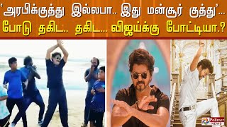 'அரபிக்குத்து இல்லபா.. இது மன்சூர் குத்து’... போடு தகிட.. தகிட... விஜய்க்கு போட்டியா.?