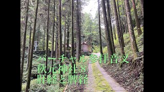 バーチャル参拝音叉　秋元神社⑧　肝経と脾経