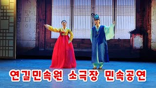 2024년 5.1절연휴 연길 민속원 소극장 민속공연 2024年五一小长假中国延边延吉民俗园小剧场民俗演出