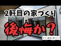 【注文住宅】２軒目を建てて思う事！後悔か？