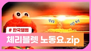 2019년 체리블렛 전곡 모아듣는 노동요.zip