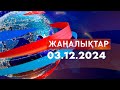 Жаңалықтар.Күндізгі шығарылым 03.12.2024