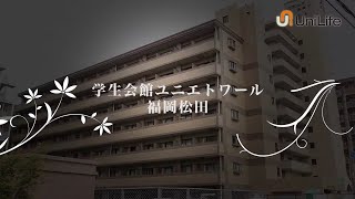 【ユニライフ公式動画】学生会館 ユニエトワール福岡松田Ⅰ