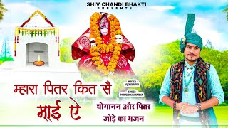 म्हारा पितर कित सै माई ऐ//choganan pitar bhajan// parveen chawariya/विजेंद्र फोजी/shiv chandi bhakti