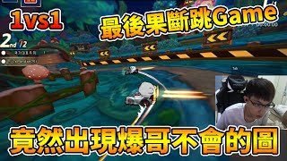 1vs1 竟然出現爆哥不會跑的圖？最後跑不贏直接跳Game│跑跑卡丁車【爆哥Neal】