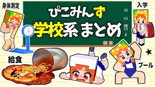 【小学生の学校あるある】不登校こんな給食はいやだ！こんな身体測定はいやだ！一年六年の違い！学校で先生にバレるな！ドッキリ