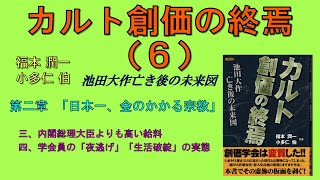 カルト創価の終焉（６）