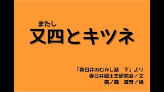 又四とキツネ【読み聞かせ春日井のむかし話】