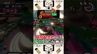 【サーモンラン】バクダン＋ナベブタ＝謎の跳躍力？【スプラトゥーン3】#shorts