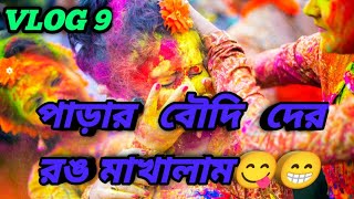 পাড়ার সব বৌদি দের রং মাখালাম।। #funny #bangla #holi #vlog #video #youtube #viral #viws #viwes