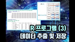 [데세 TV] R 프로그램(3) 데이터 추출 및 저장