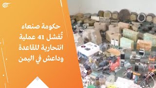 حكومة صنعاء تُفشل 41 عملية انتحارية للقاعدة وداعش في اليمن