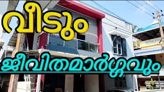 വരുമാനം മാർഗ്ഗം ഉൾപ്പെടെയുള്ള വീടും സ്ഥലവും വിൽപ്പനക്ക്