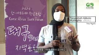 [청년포럼] 2020 한-아프리카 청년포럼 대구 지역포럼(2020 Korea-Africa Forum Daegu)