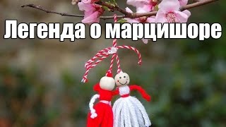 Легенда о марцишоре | Legenda martisorului