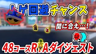 【今年のプレイ時間】ゴール直前の最悪の展開を知識で解決するNX☆くさあん 48コースRTAまとめ【マリオカート8DX】