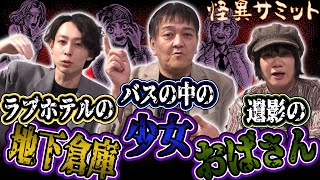 【怖い話】最終バスの親子 ≪西浦和也≫　ラブホテル ≪木根緋郷≫　モルダバイト ≪由乃夢朗≫ ｜怪異サミット公式