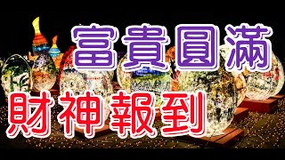 Solfeggio music   開門迎財神・好運年年來・財源滾滾來・桃花朵朵開・富貴上身・宇宙財富頻率・Money Music・中彩票・中奖勝つために心想事成・ที่จะชนะ